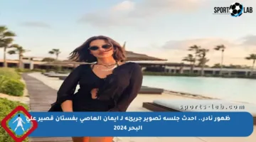 ظهور نادر.. أحدث جلسة تصوير جريئة لـ إيمان العاصي بفستان قصير على البحر 2024